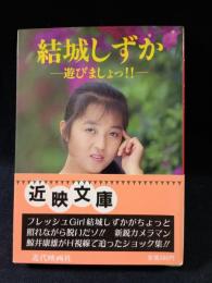 結城しずか写真集　遊びましょっ!! 　鯨井康雄撮影　近代映画社近映文庫