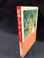 結城しずか写真集　遊びましょっ!! 　鯨井康雄撮影　近代映画社近映文庫