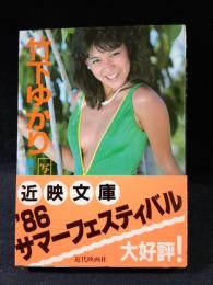 竹下ゆかり写真集　渡辺光撮影　近代映画社近映文庫