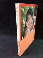 夢見ゆうこ写真集　大胆な私　鯨井康雄撮影　近代映画社近映文庫