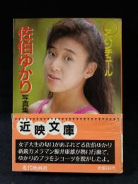 佐伯ゆかり写真集　アバンチュール　近代映画社近映文庫