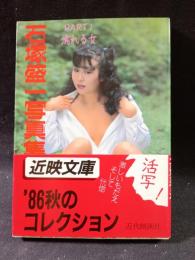 石塚盛一写真集　PART1濡れる女　近代映画社近映文庫