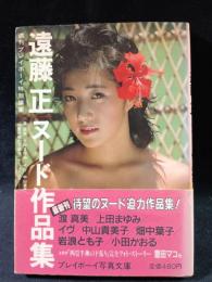 遠藤正ヌード作品集　プレイボーイ写真文庫　集英社