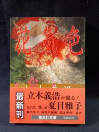 花気色　立木義浩 撮影　集英社文庫