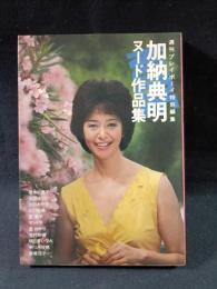 加納典明ヌード作品集　プレイボーイ写真文庫　集英社