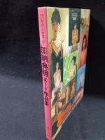加納典明ヌード作品集　プレイボーイ写真文庫　集英社