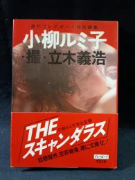小柳ルミ子写真集　立木義浩撮影　プレイボーイ写真文庫　集英社