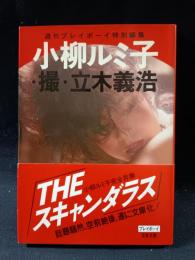 小柳ルミ子写真集　立木義浩撮影　プレイボーイ写真文庫　集英社