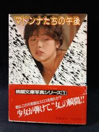 マドンナたちの午後　桃園文庫写真シリーズ1　木下裕史全撮影　桃園書房