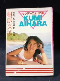 相原久美写真集　杉本健一, 井上一真 撮影　サンデーフォト文庫　サンデー社