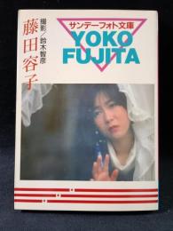 藤田容子写真集　鈴木智彦 撮影　サンデーフォト文庫　サンデー社