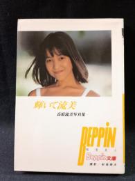 輝いて流美　高原流美写真集　ベッピン文庫　前場輝夫 撮影　英知出版