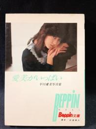 愛美がいっぱい　早川愛美写真集　ベッピン文庫　前場輝夫 撮影　英知出版