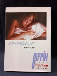 ミク・ザ・サムシング　渡瀬ミク写真集　ベッピン文庫　若杉憲司 撮影　英知出版