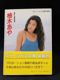 柚木あや写真集　グリーンドア文庫　遠藤晴穂 撮影　グリーンドア社