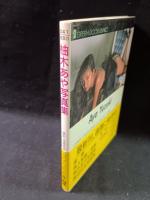 柚木あや写真集　グリーンドア文庫　遠藤晴穂 撮影　グリーンドア社