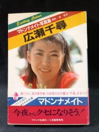広瀬千尋　マドンナメイト写真集　堀善郎 撮影　マドンナ社 / 二見書房　初版・帯