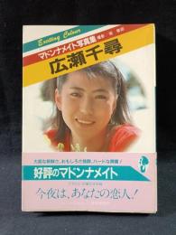 広瀬千尋　マドンナメイト写真集　堀善郎 撮影　マドンナ社 / 二見書房