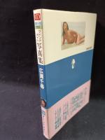 広瀬千尋　マドンナメイト写真集　堀善郎 撮影　マドンナ社 / 二見書房