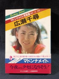 広瀬千尋　マドンナメイト写真集　堀善郎 撮影　マドンナ社 / 二見書房　初版・帯
