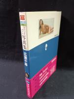 広瀬千尋　マドンナメイト写真集　堀善郎 撮影　マドンナ社 / 二見書房　初版・帯