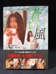 蒼い風　浅い眠りから覚めて　室岡浩一作品集　安藤有里　マドンナ社 / 二見書房
