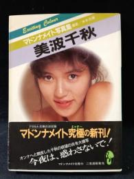 美波千秋　マドンナメイト写真集　米本光穂撮影　マドンナ社 / 二見書房