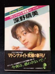 深野晴美　マドンナメイト写真集　米本光穂撮影　マドンナ社 / 二見書房