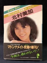 北村美加　マドンナメイト写真集　善本喜一郎撮影　マドンナ社 / 二見書房