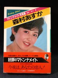 森村あすか　マドンナメイト写真集　野川勇 撮影　マドンナ社 / 二見書房