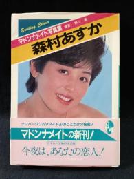 森村あすか　マドンナメイト写真集　野川勇 撮影　マドンナ社 / 二見書房