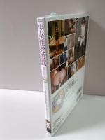 少女性愛遊戯第2号　全編撮りおろし映像2時間40分DVD付き　三和出版