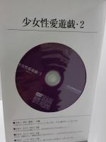 少女性愛遊戯第2号　全編撮りおろし映像2時間40分DVD付き　三和出版