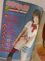 めちゃイイ!!　　2004年9月通巻52号　新藤つみき表紙　ビデオ出版　お菓子系アイドル　AV女優コスプレ