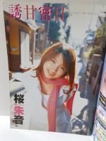 うぶモード　2004年vol.7　ニャンニャン倶楽部Z増刊　桜朱音/倉橋のぞみ/持田里菜　グラビアアイドル　AV女優コスプレ