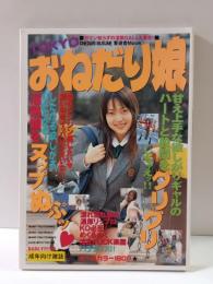 TOKYOおねだり娘　1999年7月オールカラー160P　奥田唯・奥山加奈・水原あきら・雪谷秋穂・石井愛・夢咲亜由　ほか　AV女優コスプレ