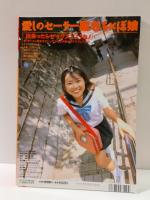 美少女裏写真　平成15年ごっくん7月号増刊　小林由起子・小泉舞子・江本陽子・神崎仁美・山本みなみ・佐山慶子ほか　AV女優コスプレ