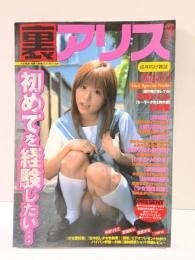 裏アリスVol.13　2004年11月号　早坂ひとみ・北島優・遠野あい・石川琥珀・蛯名のぞみ＆風早りみ・中島佐奈・大原あかね・水沢ほたる・飯島なおみ・黒崎あかり　素人ハメ撮り　AV女優コスプレ