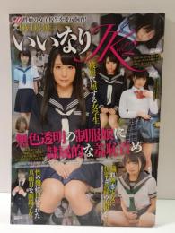 いいなりJK　Vol.2　DVD240分収録付き 桜木優希音・あかね葵・水嶋アリス・あず希・つぼみ　2017年　AV女優コスプレ