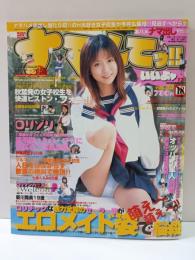 ナマしてッ!!いいよ　2005年12月号Vol.23　二宮沙樹ピンナップ付き　松島やや・新川舞美・小倉あかね・七瀬くるみ・伊藤真悠子　お菓子系アイドル　コギャル　AV女優コスプレ