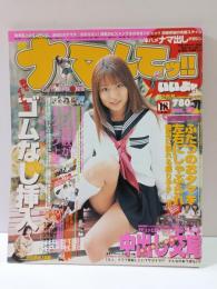 ナマしてッ!!いいよ　2004年2月号Vol.12　杉浦美由ピンナップ付き　高崎琳・小石川ペコ・麻倉ほのか・小川あゆ・北川あやか　お菓子系アイドル　コギャル　AV女優コスプレ