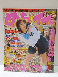 めちゃイイ!!　2002年3月号　新堂真実・宇志野若菜・皆本しずか・音咲絢・奈良島純菜・横山奈津子・日吉綾香・近藤奈々・石川美由紀　お菓子系アイドル　コギャル　AV女優コスプレ