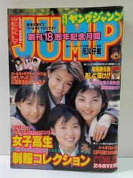 週刊ヤングジャンプ1997年6/5NO.25 女子高生制服コレクション　平岡雅子 篠原直美 酒井美幸酒井若菜 田村美和 田中麗奈 三輪明日美 佐藤のぞみ 河井青葉