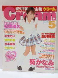 クリーム/Cream 2002年5月号No.118 葵かなみ,松岡璃久,羽生めい,姫野彩香,野本春香,中山ゆい,由月理帆,加藤友香,萩原さやか