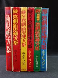 喜劇新思想大系　現代漫画家自選シリーズ　全6巻揃　