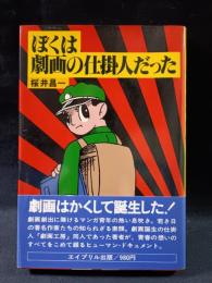 ぼくは劇画の仕掛人だった　桜井昌一　エイプリル出版　※帯付き