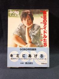 素足のアイドルたちSPECIAL　渡辺達生・全撮影　GORO特別編集　小学館文庫