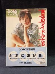 素足のアイドルたちSPECIAL　渡辺達生・全撮影　GORO特別編集　小学館文庫