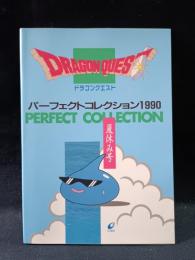 ドラゴンクエスト　パーフェクトコレクション1990夏休み号　エニックス