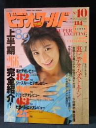 BEST OF VIDEO THE WORLD　ベストオブ・ビデオ・ザ・ワールド　1989年9月号No.10　白夜書房